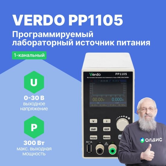 Лабораторные источники питания VERDO PP1105 Источник питания 30 В, 10 А, 300 Вт (Без поверки) от компании ООО ТК «Олдис» - фото 1