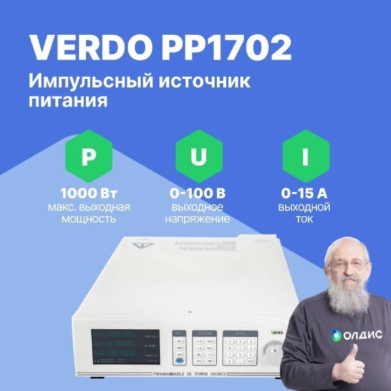 Лабораторные источники питания VERDO PP1702 Источник питания 1-канальный, 100В, 15А, 1000 Вт (Без поверки) от компании ООО ТК «Олдис» - фото 1