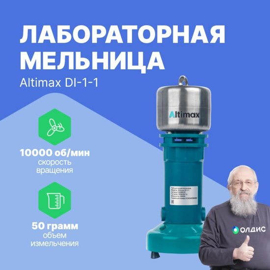 Лабораторные мельницы Altimax DI-1-1 лабораторная мельница (50 гр; 10000 об/мин) от компании ООО ТК «Олдис» - фото 1