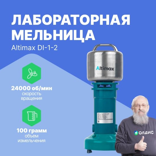 Лабораторные мельницы Altimax DI-1-2 лабораторная мельница (100 гр; 24000 об/мин) от компании ООО ТК «Олдис» - фото 1