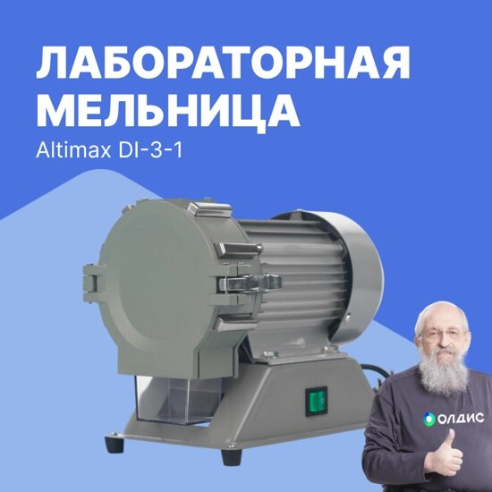 Лабораторные мельницы Altimax DI-3-1 лабораторная мельница (30-120 меш; 1400 об/мин) от компании ООО ТК «Олдис» - фото 1