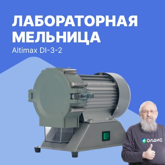 Лабораторные мельницы Altimax DI-3-2 лабораторная мельница (30-200 меш; 1400 об/мин) от компании ООО ТК «Олдис» - фото 1