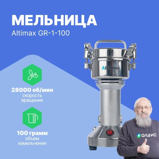 Лабораторные мельницы Altimax GR-1-100 мельница (100 гр; 28000 об/мин) от компании ООО ТК «Олдис» - фото 1