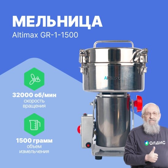 Лабораторные мельницы Altimax GR-1-1500 мельница (1500 гр; 32000 об/мин) от компании ООО ТК «Олдис» - фото 1