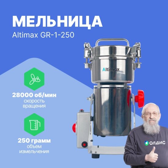 Лабораторные мельницы Altimax GR-1-250 мельница (250 гр; 28000 об/мин) от компании ООО ТК «Олдис» - фото 1