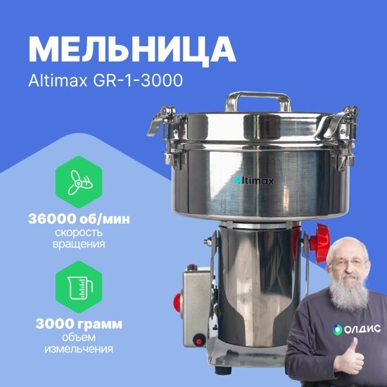 Лабораторные мельницы Altimax GR-1-3000 мельница (3000 гр; 36000 об/мин) от компании ООО ТК «Олдис» - фото 1