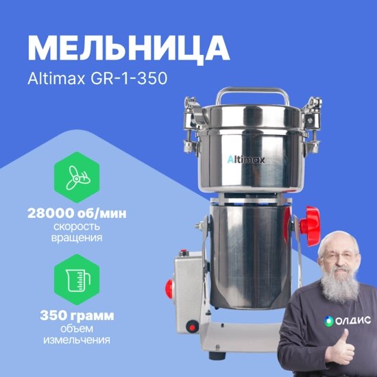 Лабораторные мельницы Altimax GR-1-350 мельница (350 гр; 28000 об/мин) от компании ООО ТК «Олдис» - фото 1