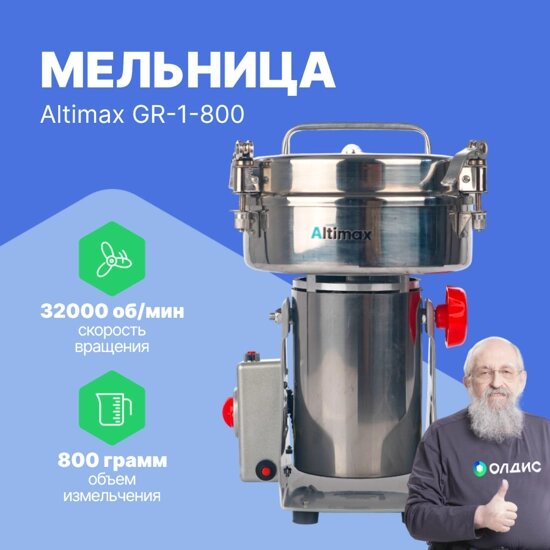 Лабораторные мельницы Altimax GR-1-800 мельница (800 гр; 32000 об/мин) от компании ООО ТК «Олдис» - фото 1