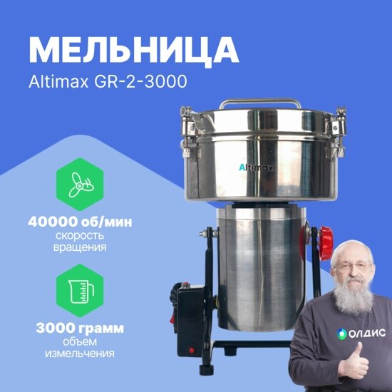 Лабораторные мельницы Altimax GR-2-3000 мельница (3000 гр; 40000 об/мин) от компании ООО ТК «Олдис» - фото 1