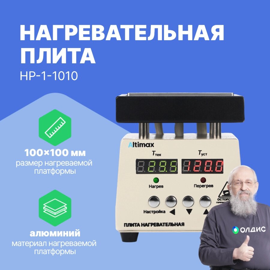 Лабораторные плиты Altimax HP-1-1010 Плита нагревательная (100х100 мм, 450°C, алюминий) от компании ООО ТК «Олдис» - фото 1