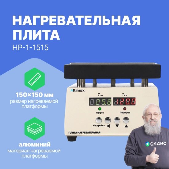 Лабораторные плиты Altimax HP-1-1515 Плита нагревательная (150х150 мм, 450°C, алюминий) от компании ООО ТК «Олдис» - фото 1