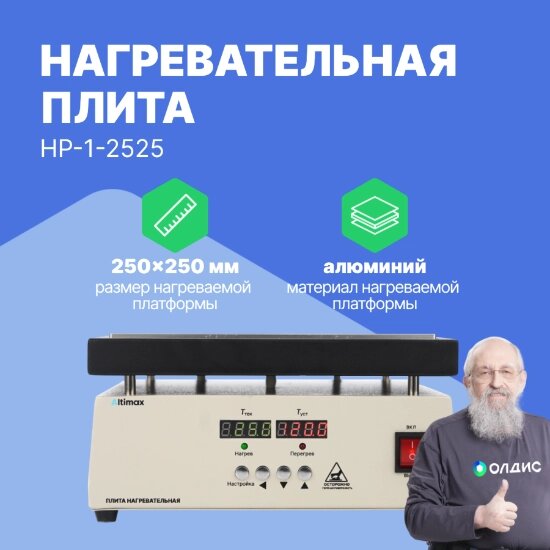 Лабораторные плиты Altimax HP-1-2525 Плита нагревательная (250х250 мм, 450°C, алюминий) от компании ООО ТК «Олдис» - фото 1