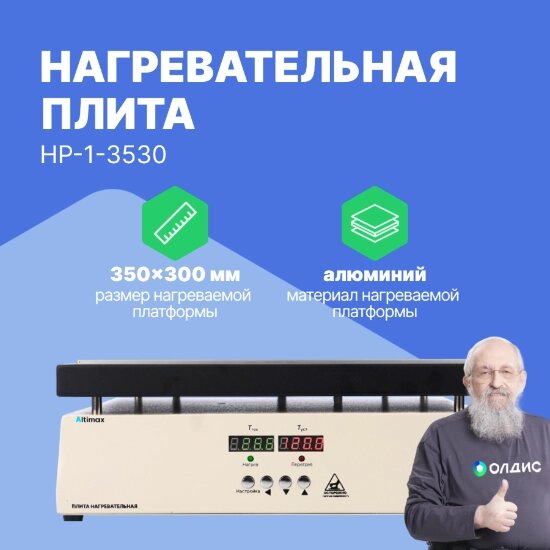 Лабораторные плиты Altimax HP-1-3530 Плита нагревательная (350х300 мм, 450°C, алюминий) от компании ООО ТК «Олдис» - фото 1