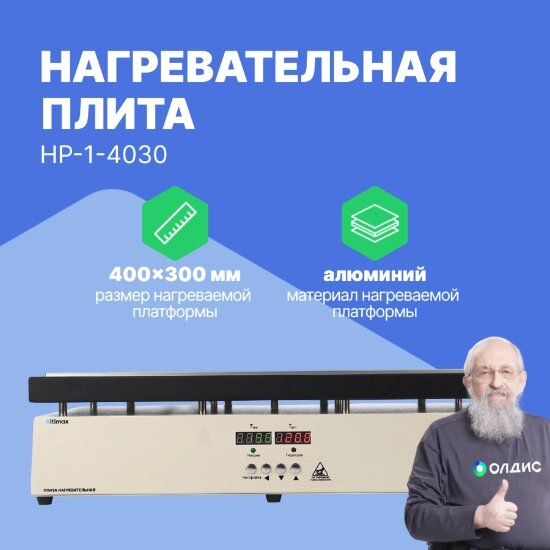 Лабораторные плиты Altimax HP-1-4030 Плита нагревательная (400х300 мм, 450°C, алюминий) от компании ООО ТК «Олдис» - фото 1