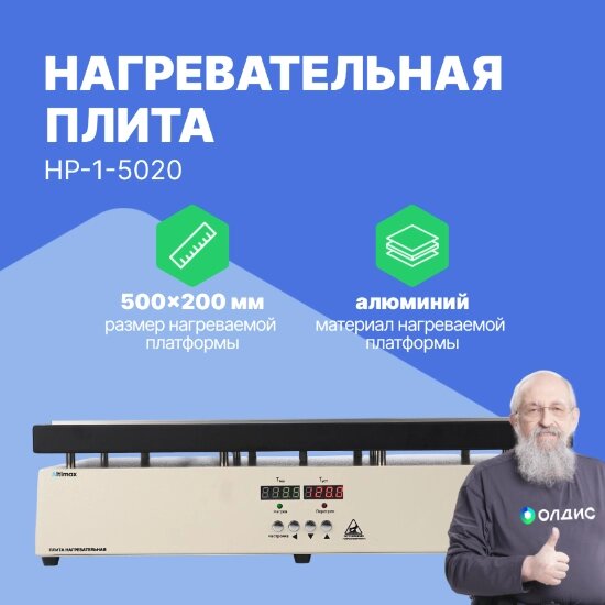 Лабораторные плиты Altimax HP-1-5020 Плита нагревательная (500х200 мм, 450°C, алюминий) от компании ООО ТК «Олдис» - фото 1