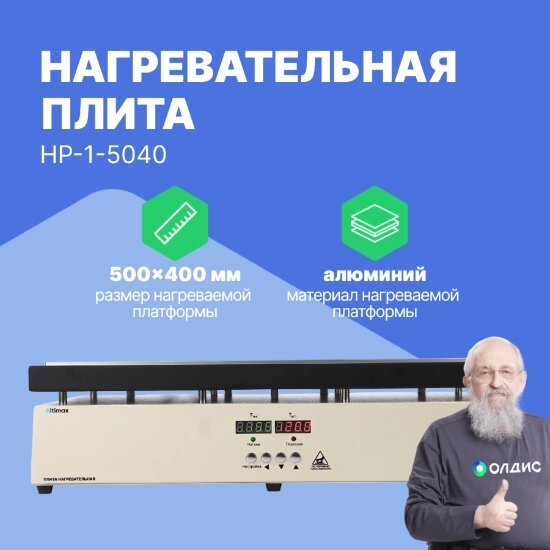 Лабораторные плиты Altimax HP-1-5040 Плита нагревательная (500х400 мм, 450°C, алюминий) от компании ООО ТК «Олдис» - фото 1