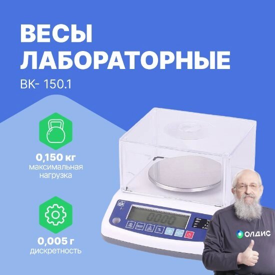 Лабораторные весы МАССА-К Весы лабораторные ВК-150.1 от компании ООО ТК «Олдис» - фото 1