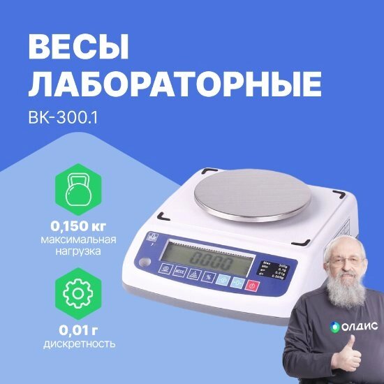 Лабораторные весы МАССА-К Весы лабораторные ВК-300.1 от компании ООО ТК «Олдис» - фото 1