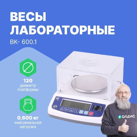 Лабораторные весы МАССА-К Весы лабораторные ВК-600.1 от компании ООО ТК «Олдис» - фото 1