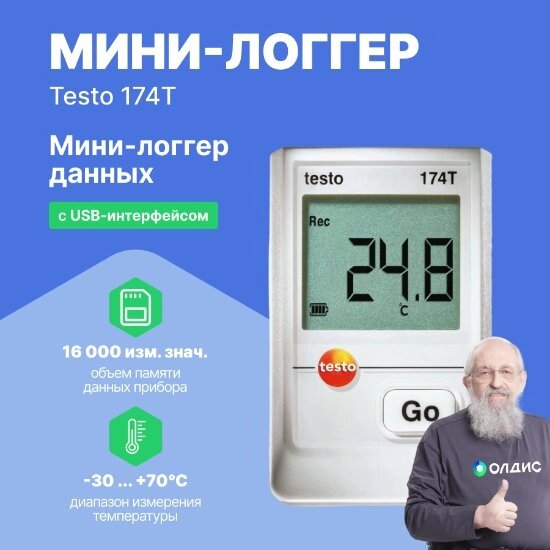 Логгеры Testo testo 174 T  Комплект логгера данных температуры с USB-интерфейсом (С поверкой) от компании ООО ТК «Олдис» - фото 1