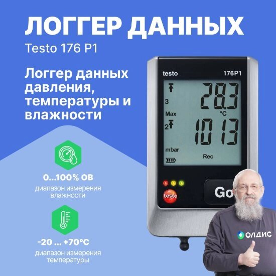 Логгеры Testo testo 176 P1 Логгер данных давления, температуры и влажности 5ти-канальный с внутренним сенсором (аб (С от компании ООО ТК «Олдис» - фото 1