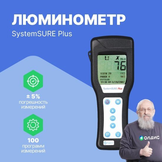 Люминометры Hygiena Люминометр SystemSURE Plus от компании ООО ТК «Олдис» - фото 1