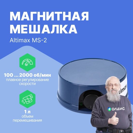 Мешалки магнитные Altimax MS-2 Мешалка магнитная (пластик; Ø128 мм; 100-2000 об./мин; 10 Вт) от компании ООО ТК «Олдис» - фото 1