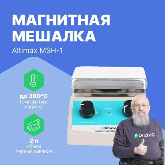 Мешалки магнитные Altimax MSH-1 Мешалка магнитная с подогревом (алюминий; 120*120 мм; 100-2000 об./мин; 380С;  180 Вт) от компании ООО ТК «Олдис» - фото 1