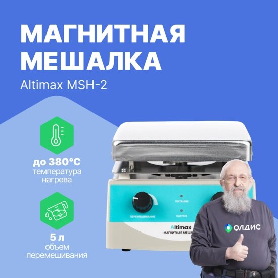 Мешалки магнитные Altimax MSH-2 Мешалка магнитная с подогревом (алюминий; 170*170 мм; 100-2000 об./мин; 380С; 500 Вт) от компании ООО ТК «Олдис» - фото 1