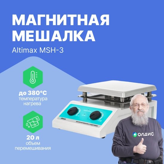 Мешалки магнитные Altimax MSH-3 Мешалка магнитная с подогревом (алюминий; 190*190 мм;  200-2000 об./мин; 380С; 600 Вт) от компании ООО ТК «Олдис» - фото 1