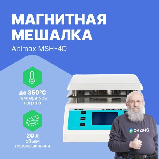 Мешалки магнитные Altimax MSH-4D Мешалка магнитная с подогревом (сталь с керам. покрыт.; 190*190 мм; 200-2000 об./мин; от компании ООО ТК «Олдис» - фото 1