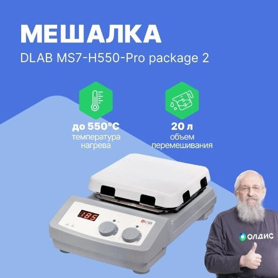 Мешалки магнитные DLAB MS7-H550-Pro package 2 Мешалка магнитная с датчиком PT1000A и держателем от компании ООО ТК «Олдис» - фото 1