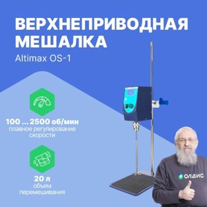 Мешалки верхнеприводные Altimax OS-1 верхнеприводная мешалка (10000 мПа*с; 20л; 100-2500 об. мин; 100 Вт)