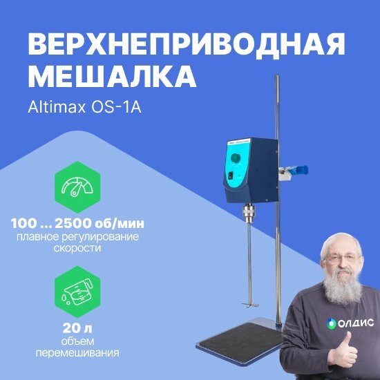 Мешалки верхнеприводные Altimax OS-1A Мешалка верхнеприводная (10000 мПа*с; 100-2500 об./мин; 60 Вт) от компании ООО ТК «Олдис» - фото 1