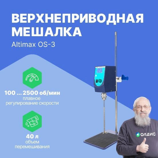 Мешалки верхнеприводные Altimax OS-3 Мешалка верхнеприводная (50000 мПа*с; 100-2500 об./мин; 120 Вт) от компании ООО ТК «Олдис» - фото 1