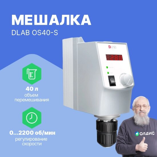 Мешалки верхнеприводные DLAB OS40-S package Мешалка верхнеприводная с двухсоставным штативом и четырехлопастной мешалкой от компании ООО ТК «Олдис» - фото 1