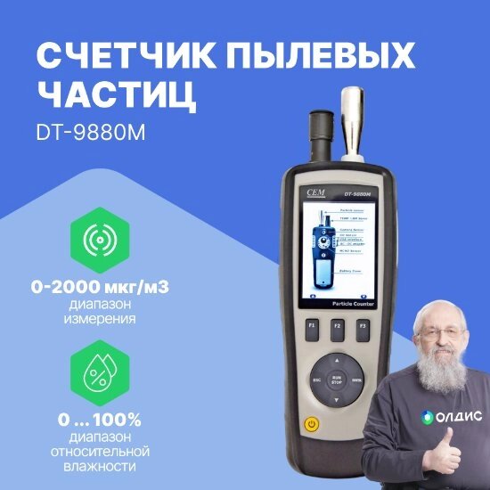 Многофункциональные приборы CEM Industries Счетчик пылевых частиц портативный CEM DT-9880M от компании ООО ТК «Олдис» - фото 1