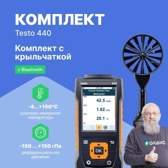 Многофункциональные приборы Testo testo 440 Комплект с Bluetooth крыльчаткой 100мм (0563 4403) и кейсом (Без поверки) от компании ООО ТК «Олдис» - фото 1