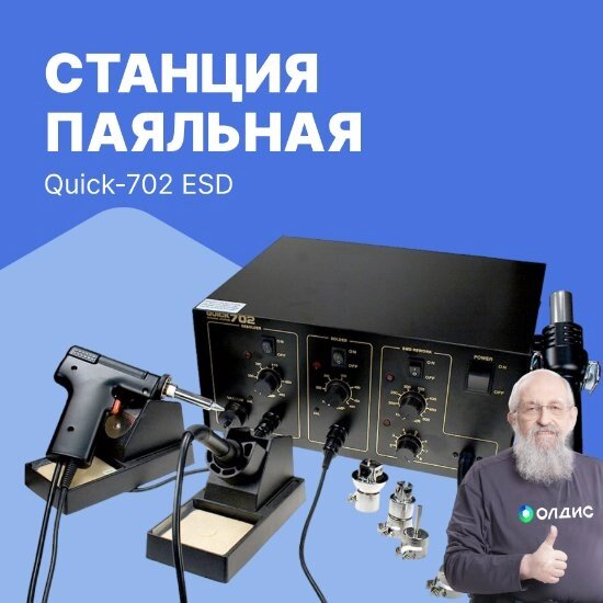 Многофункциональные ремонтные паяльные станции Станция паяльная Quick-702 ESD от компании ООО ТК «Олдис» - фото 1