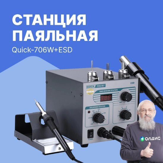 Многофункциональные ремонтные паяльные станции Станция паяльная Quick-706W+ ESD от компании ООО ТК «Олдис» - фото 1