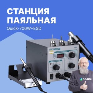 Многофункциональные ремонтные паяльные станции Станция паяльная Quick-706W+ ESD