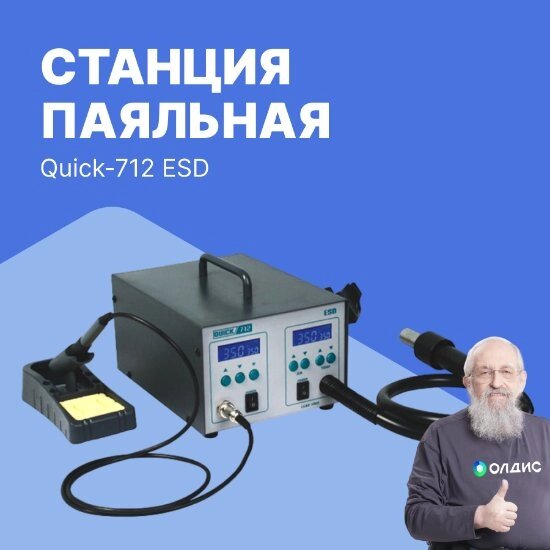 Многофункциональные ремонтные паяльные станции Станция паяльная Quick-712 ESD от компании ООО ТК «Олдис» - фото 1