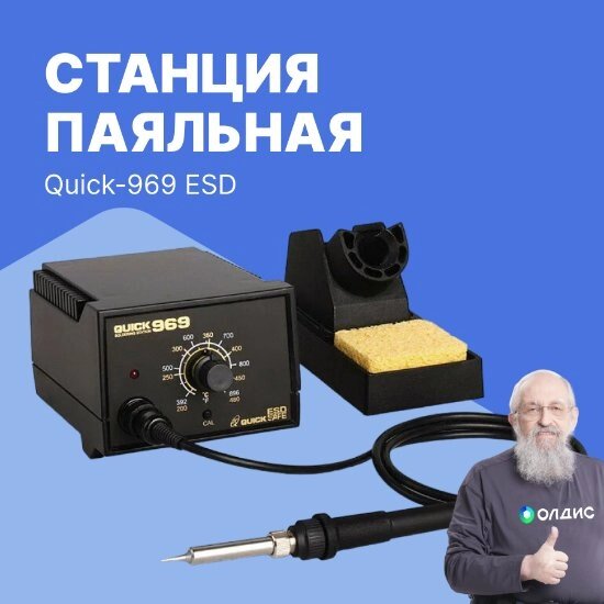 Монтажные паяльные станции Станция паяльная Quick-969 ESD от компании ООО ТК «Олдис» - фото 1