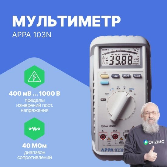 Мультиметры APPA 103N Мультиметр (С поверкой) от компании ООО ТК «Олдис» - фото 1