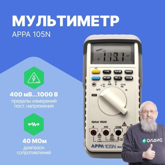 Мультиметры APPA 105N Мультиметр (С поверкой) от компании ООО ТК «Олдис» - фото 1