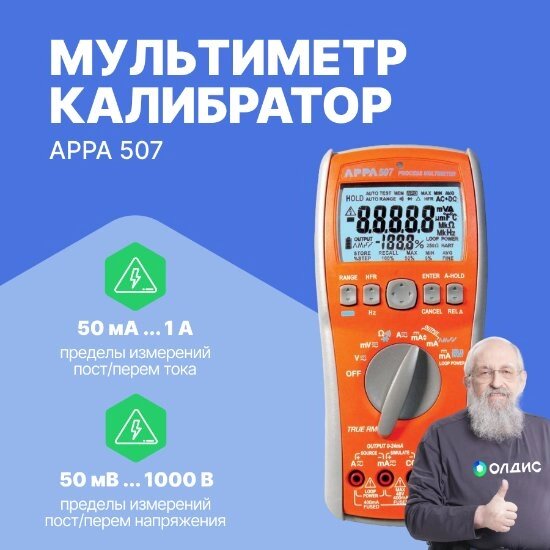 Мультиметры APPA 507 Мультиметр-калибратор (С поверкой) от компании ООО ТК «Олдис» - фото 1