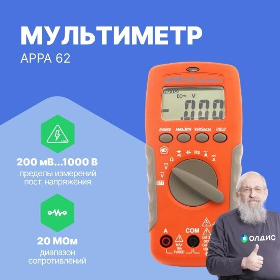 Мультиметры APPA 62 Мультиметр цифровой (С поверкой) от компании ООО ТК «Олдис» - фото 1