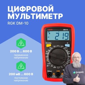 Мультиметры RGK DM-10 Мультиметр цифровой (С поверкой)