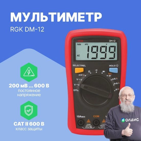 Мультиметры RGK DM-12 Мультиметр цифровой (С поверкой) от компании ООО ТК «Олдис» - фото 1