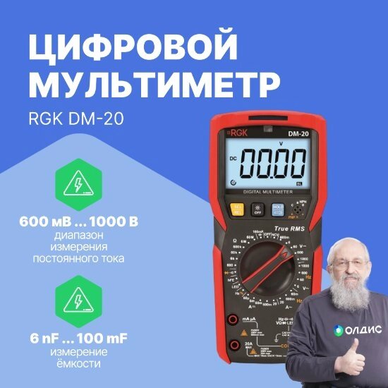 Мультиметры RGK DM-20 Мультиметр цифровой (С поверкой) от компании ООО ТК «Олдис» - фото 1